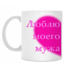 Люблю моего мужа