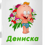 Дениска