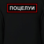 [ПОЦЕЛУИ]