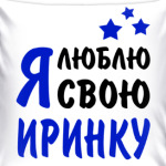 Я люблю свою Иринку