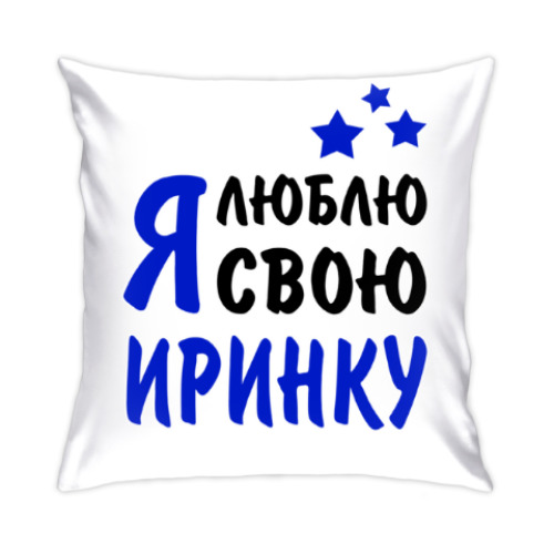 Подушка с принтом Я люблю свою Иринку
