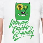 Как же скучно я живу