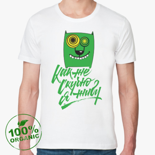 Футболка из органик-хлопка с принтом Как же скучно я живу