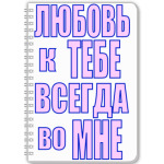 Любовь во мне