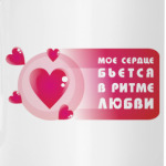 Сердце бьётся в ритме любви