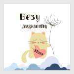 Мурлыка-кот