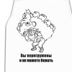 'Вы перегружены'