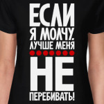 Если я молчу