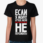Если я молчу