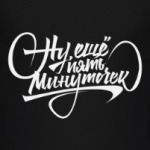 Ну ещё пять минуточек