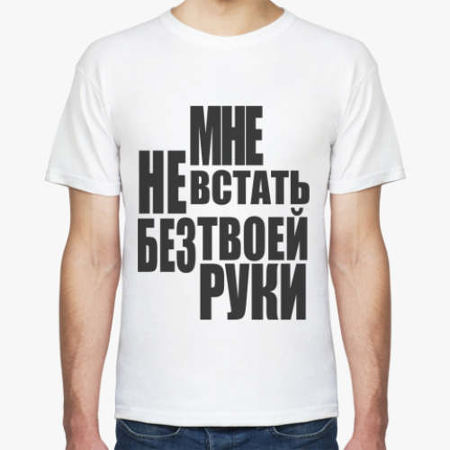 Футболка с принтом Мне не встать без твоей руки