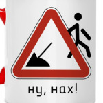 Ну, нах!