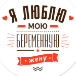 Я люблю мою беременную жену!