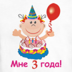 Ура! Мне уже три!