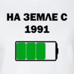 На Земле С 1991