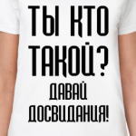 Ты кто такой?
