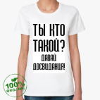 Ты кто такой?
