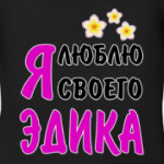 Я люблю своего Эдика