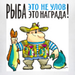 РЫБА-ЭТО НАГРАДА!
