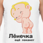 Лёнечка ещё покажет