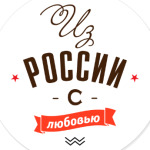 Из России с любовью!