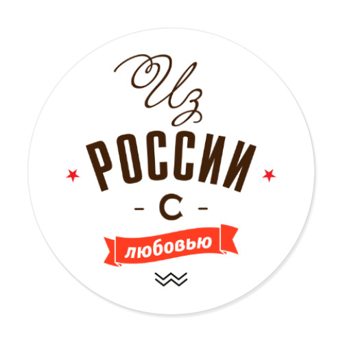 Виниловые наклейки Из России с любовью!