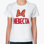 Невеста с бантом