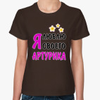 Классическая женская футболка Я люблю своего Артурика