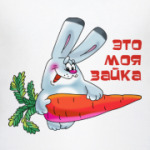 ЭТО МОЯ ЗАЙКА.