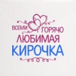 Всеми горячо любимая Кирочка