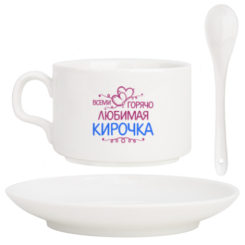 Кофейный набор с принтом Всеми горячо любимая Кирочка