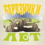 Серия «Березники и ПРОВАЛЪ»