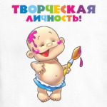 ТВОРЧЕСКАЯ ЛИЧНОСТЬ!