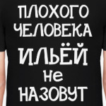 Плохого человека Ильей не назовут