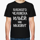Плохого человека Ильей не назовут
