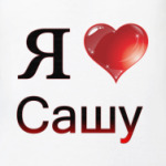  я люблю Сашу