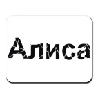 Алиса