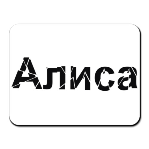 Коврик для мыши с принтом Алиса