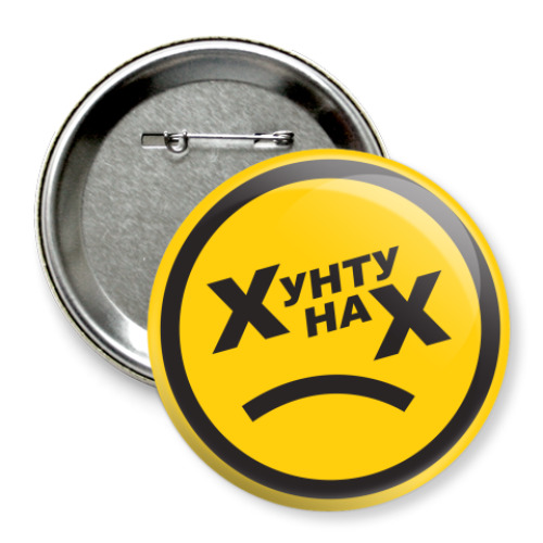 Значок 75мм Хунту нах! (18+)