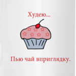 'Худею..'