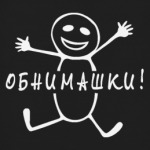 Обнимашки!