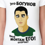 Это Богунов...