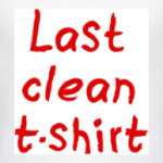 Последняя чистая майка!