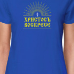 Христосъ воскресе!