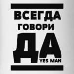 Всегда говори Да!