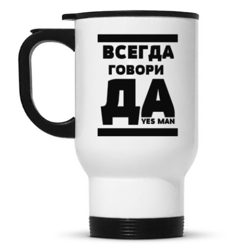 Кружка-термос с принтом Всегда говори Да!