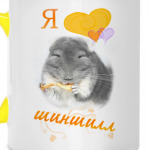 Шиншилла