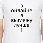 В онлайне я лучше