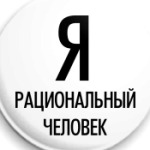Я рациональный человек