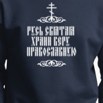 Храни веру Православную